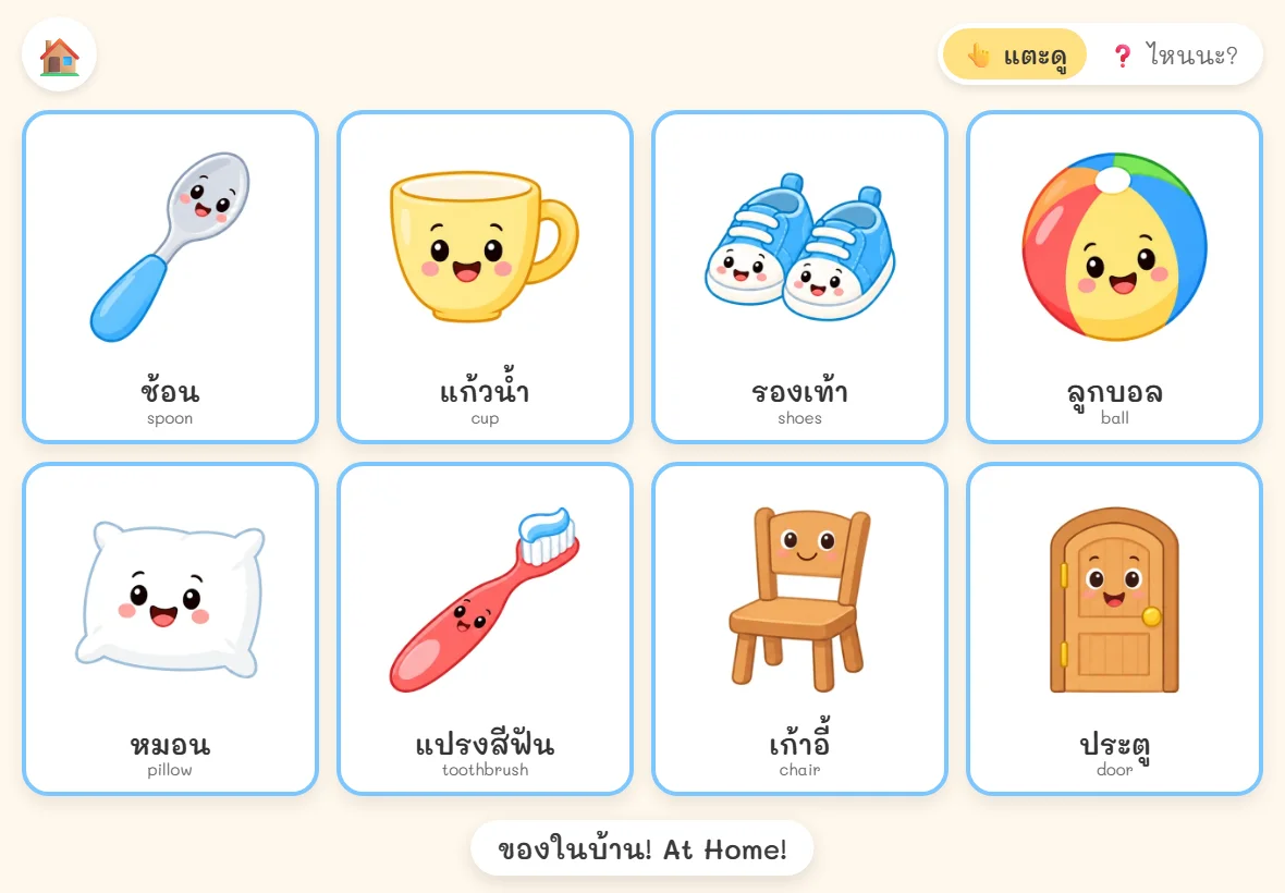 แตะรูปเพื่อฟังคำศัพท์ไทยและอังกฤษ