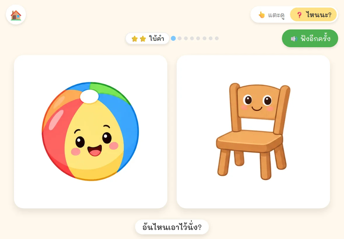 ฟังคำถามแล้วเลือกภาพคำตอบ