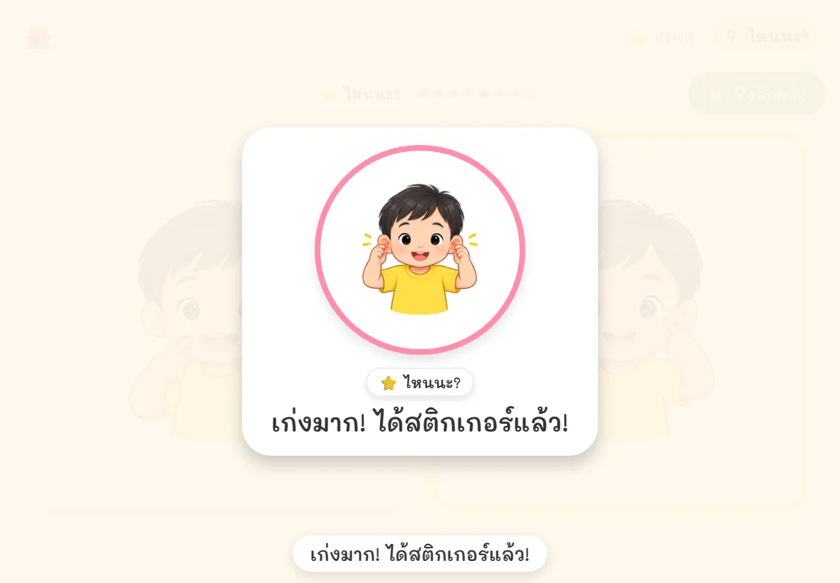 สะสมสติกเกอร์จากการเล่น